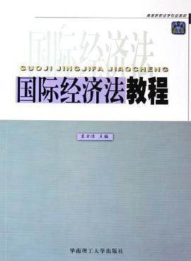 国际经济法教程