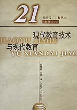 现代教育技术与现代教育/21世纪园丁工程丛书 pdf epub mobi 电子书 下载