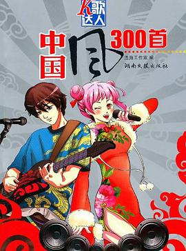 中国风300首 pdf epub mobi 电子书 下载