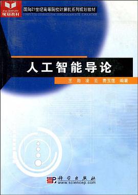 人工智能导论 pdf epub mobi 下载