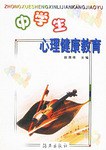 中学生心理健康教育