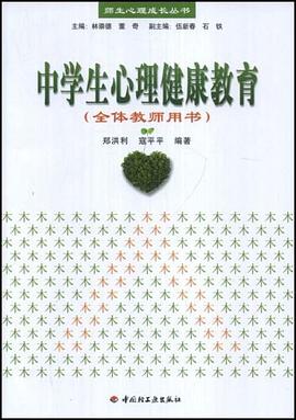 中学生心理健康教育 pdf epub mobi 电子书 下载