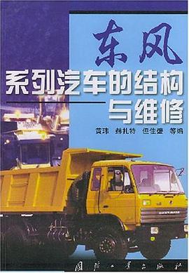 东风系列汽车的结构与维修 pdf epub mobi 电子书 下载