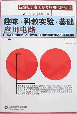 趣味.科教实验.基础应用电路 pdf epub mobi 电子书 下载