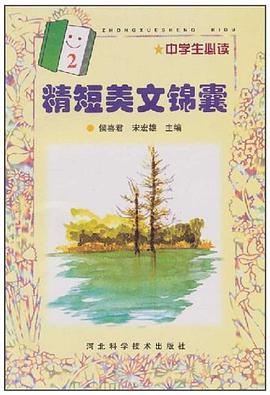 精短美文锦囊 1 pdf epub mobi 电子书 下载