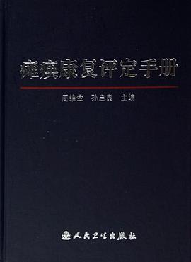 瘫痪康复评定手册 pdf epub mobi 电子书 下载