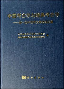 中国考古学与瑞典考古学 pdf epub mobi 电子书 下载