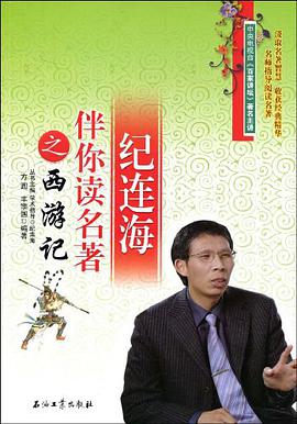 纪连海伴你读名著之西游记 pdf epub mobi 电子书 下载