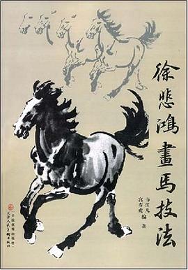徐悲鸿画马技法 pdf epub mobi 电子书 下载