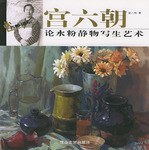 宫六朝论水粉静物写生艺术 pdf epub mobi 电子书 下载