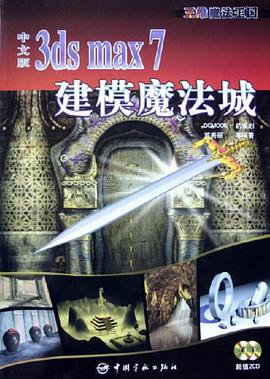中文版3ds max 7建模魔法城 pdf epub mobi 电子书 下载