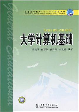 普通高等教育“十一五”规划教材  大学计算机基础
