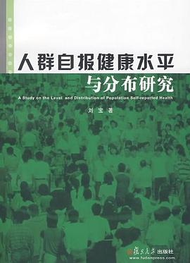 人群自报健康水平与分布研究 pdf epub mobi 电子书 下载