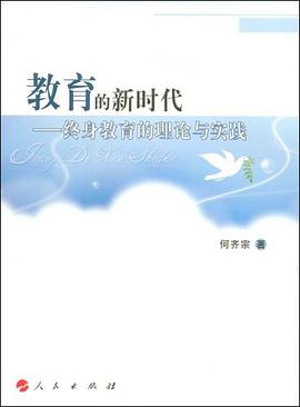 教育的新时代 pdf epub mobi 电子书 下载