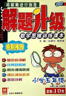 小学五年级 pdf epub mobi 电子书 下载