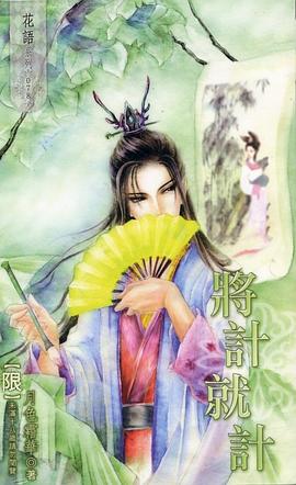 将计就计 pdf epub mobi 电子书 下载