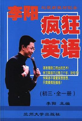 李阳疯狂英语（初三・全一册附练习册及三盘磁带） pdf epub mobi 电子书 下载