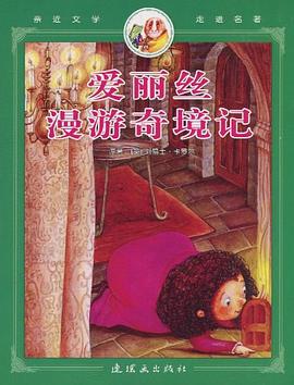 爱丽丝漫游奇境记/亲近文学走进名著 pdf epub mobi 电子书 下载