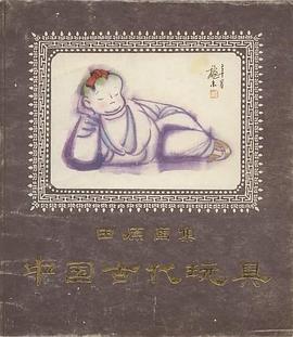 中国古代玩具