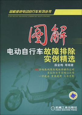 图解电动自行车故障排除实例精选 pdf epub mobi 电子书 下载