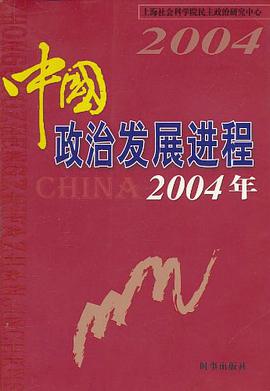 中国政治发展进程2004年 pdf epub mobi 电子书 下载