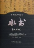 水书（丧葬卷） pdf epub mobi 电子书 下载