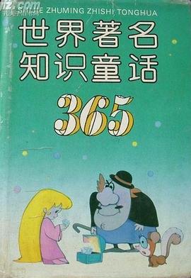 世界著名知识童话365 pdf epub mobi 电子书 下载