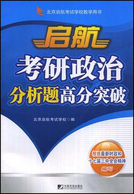 启航考研政治分析题高分突破 pdf epub mobi 电子书 下载
