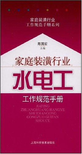 家庭装潢行业水电工工作规范手册 pdf epub mobi 电子书 下载