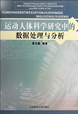 運動人體科學研究中的數據處理與分析 pdf epub mobi 電子書 下載