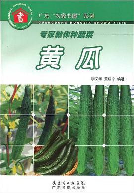 专家教你种蔬菜.黄瓜 pdf epub mobi 电子书 下载