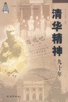 清华精神九十年 pdf epub mobi 电子书 下载