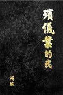 殯儀業的我 pdf epub mobi 电子书 下载