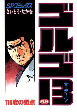 ゴルゴ13 (58) pdf epub mobi 電子書 下載