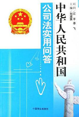 中华人民共和国公司法实用问答 pdf epub mobi 电子书 下载