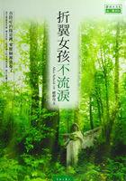 折翼女孩不流淚 pdf epub mobi 电子书 下载