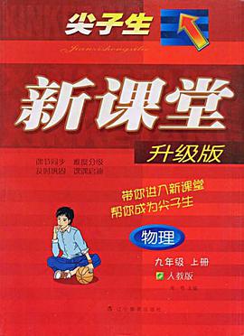 九年級物理（上人教版） pdf epub mobi 電子書 下載