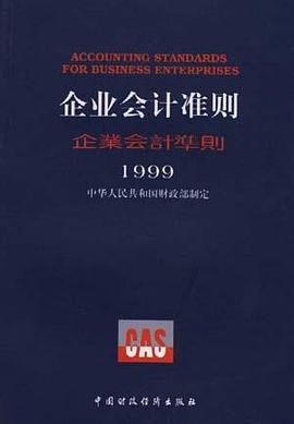 企业会计准则(1999) pdf epub mobi 电子书 下载