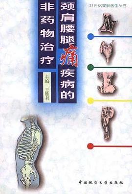 颈肩腰腿痛疾病的非药物治疗 pdf epub mobi 电子书 下载