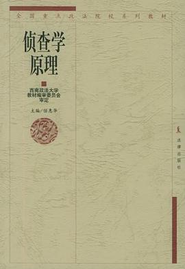 侦查学原理 pdf epub mobi 电子书 下载