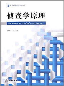 侦查学原理 pdf epub mobi 电子书 下载