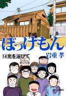 ぼっけもん 14 pdf epub mobi 下载