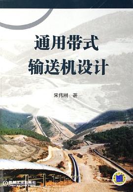通用带式输送机设计 pdf epub mobi 电子书 下载