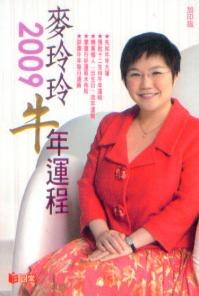 麦玲玲2009牛年运程 pdf epub mobi 电子书 下载
