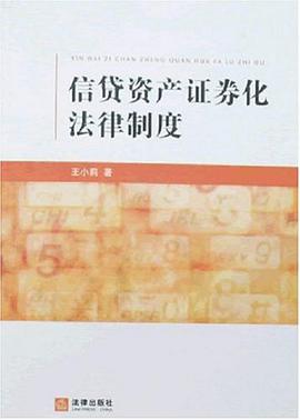 信贷资产证券化法律制度 pdf epub mobi 电子书 下载
