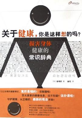 关于健康，你是这样想的吗？ pdf epub mobi 电子书 下载