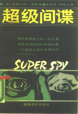 超级间谍