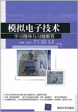 模拟电子技术学习指导与习题解答 pdf epub mobi 电子书 下载