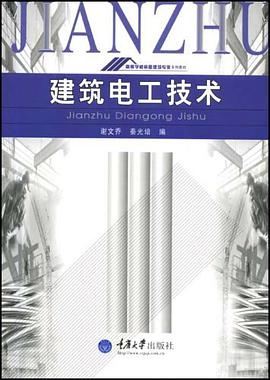 建筑电工技术 pdf epub mobi 下载
