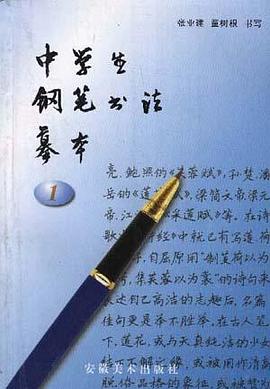 中学生钢笔书法摹本(一) pdf epub mobi 电子书 下载